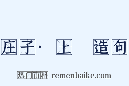 庄子·上噳造句是什么意思的图片